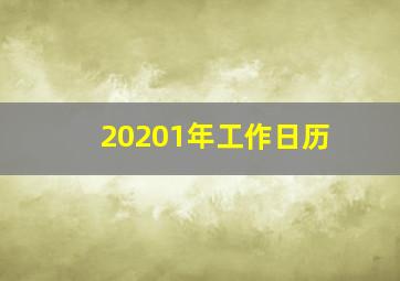 20201年工作日历