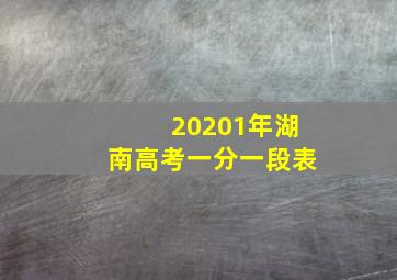 20201年湖南高考一分一段表