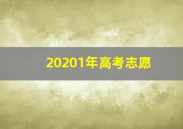 20201年高考志愿