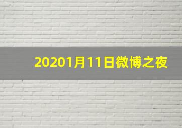 20201月11日微博之夜