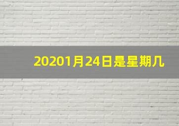 20201月24日是星期几