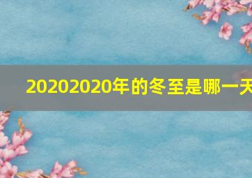 20202020年的冬至是哪一天