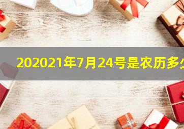 202021年7月24号是农历多少