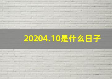 20204.10是什么日子