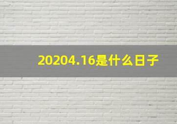 20204.16是什么日子