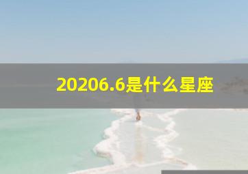 20206.6是什么星座