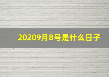 20209月8号是什么日子