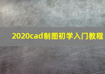 2020cad制图初学入门教程