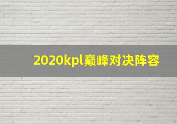 2020kpl巅峰对决阵容