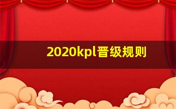 2020kpl晋级规则