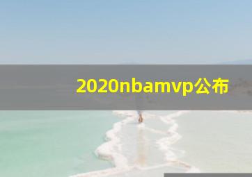 2020nbamvp公布