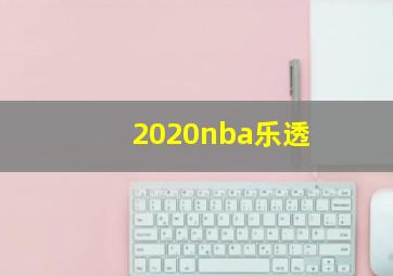 2020nba乐透