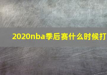 2020nba季后赛什么时候打