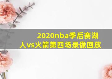 2020nba季后赛湖人vs火箭第四场录像回放