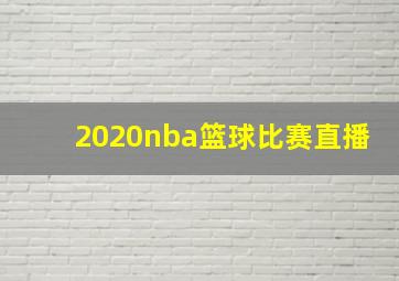 2020nba篮球比赛直播