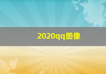 2020qq图像