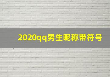 2020qq男生昵称带符号