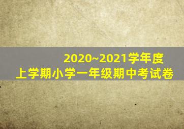 2020~2021学年度上学期小学一年级期中考试卷