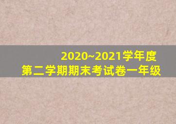 2020~2021学年度第二学期期末考试卷一年级