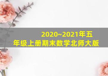 2020~2021年五年级上册期末数学北师大版