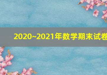 2020~2021年数学期末试卷