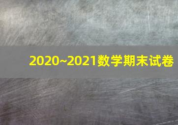 2020~2021数学期末试卷