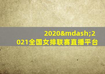 2020—2021全国女排联赛直播平台