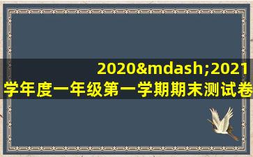 2020—2021学年度一年级第一学期期末测试卷