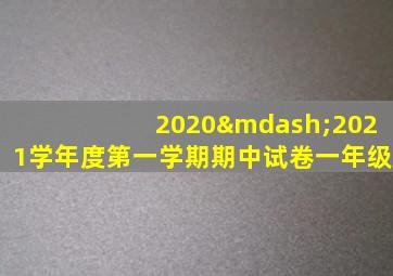 2020—2021学年度第一学期期中试卷一年级