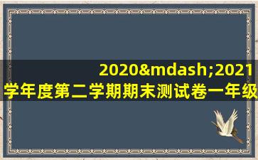 2020—2021学年度第二学期期末测试卷一年级数学