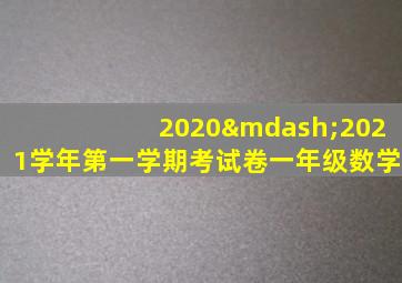 2020—2021学年第一学期考试卷一年级数学