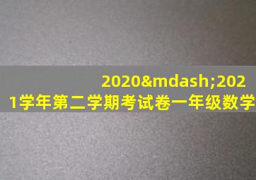 2020—2021学年第二学期考试卷一年级数学