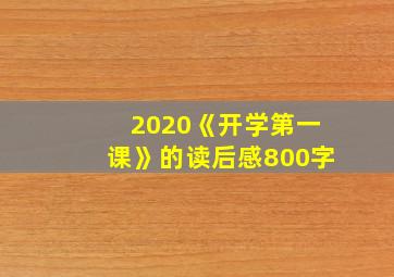 2020《开学第一课》的读后感800字