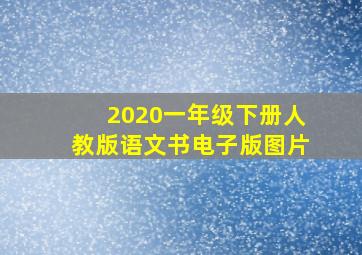 2020一年级下册人教版语文书电子版图片