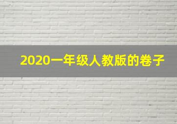 2020一年级人教版的卷子