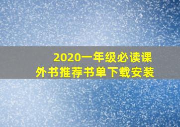 2020一年级必读课外书推荐书单下载安装