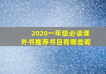 2020一年级必读课外书推荐书目有哪些呢