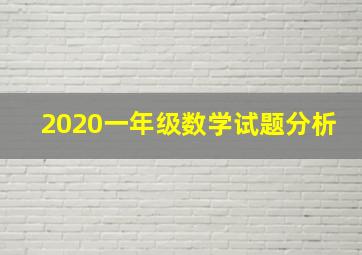 2020一年级数学试题分析