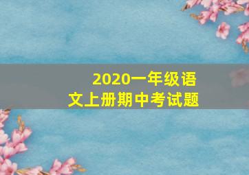 2020一年级语文上册期中考试题