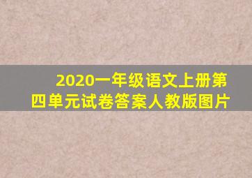 2020一年级语文上册第四单元试卷答案人教版图片