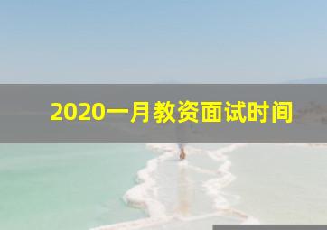 2020一月教资面试时间