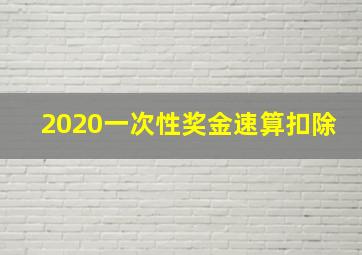 2020一次性奖金速算扣除