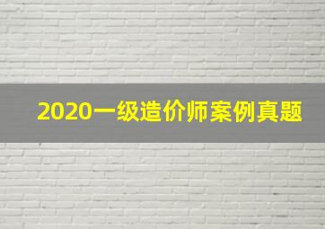 2020一级造价师案例真题