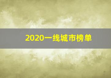 2020一线城市榜单