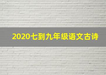 2020七到九年级语文古诗