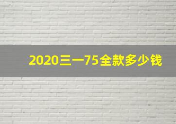 2020三一75全款多少钱