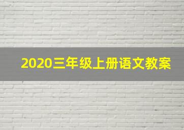 2020三年级上册语文教案