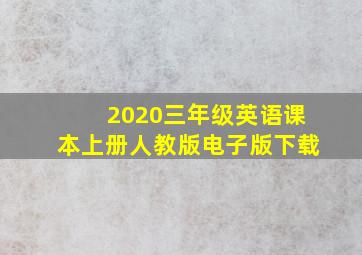 2020三年级英语课本上册人教版电子版下载