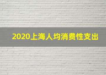 2020上海人均消费性支出