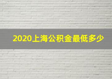 2020上海公积金最低多少